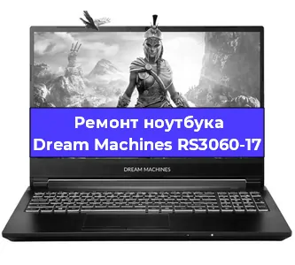 Замена материнской платы на ноутбуке Dream Machines RS3060-17 в Новосибирске